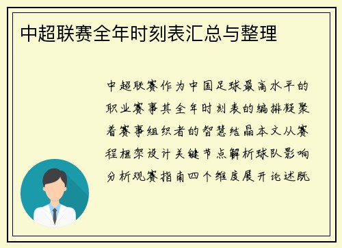 中超联赛全年时刻表汇总与整理