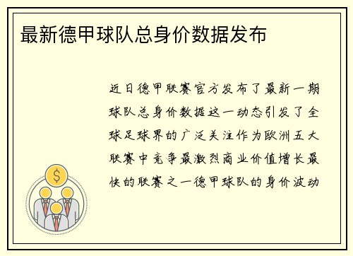 最新德甲球队总身价数据发布