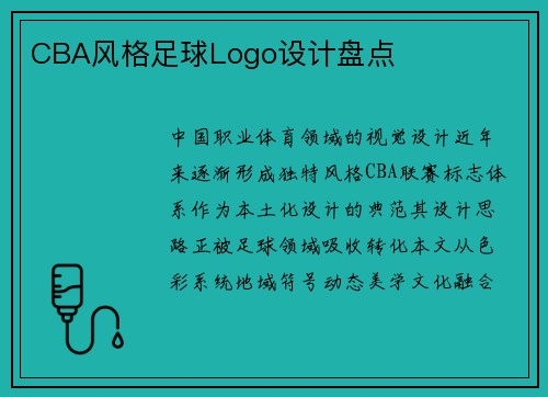 CBA风格足球Logo设计盘点