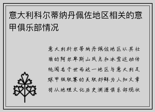 意大利科尔蒂纳丹佩佐地区相关的意甲俱乐部情况