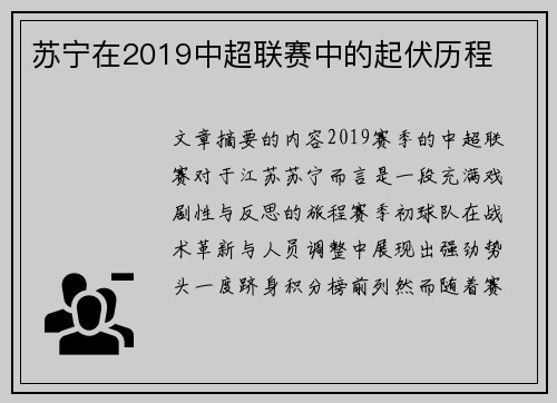 苏宁在2019中超联赛中的起伏历程