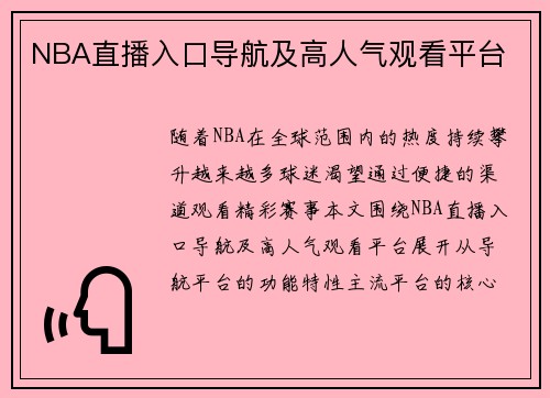 NBA直播入口导航及高人气观看平台