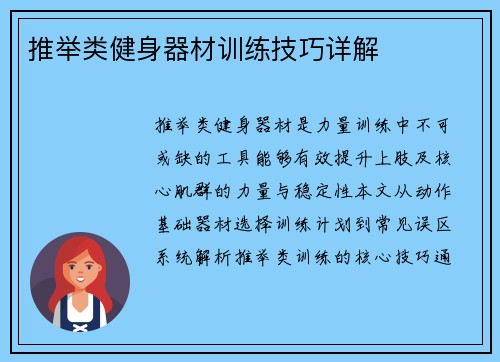 推举类健身器材训练技巧详解