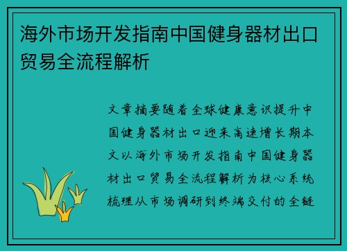 海外市场开发指南中国健身器材出口贸易全流程解析