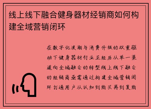 线上线下融合健身器材经销商如何构建全域营销闭环