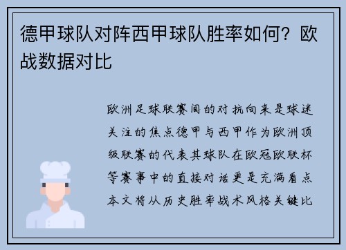 德甲球队对阵西甲球队胜率如何？欧战数据对比