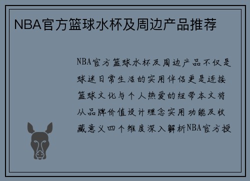 NBA官方篮球水杯及周边产品推荐