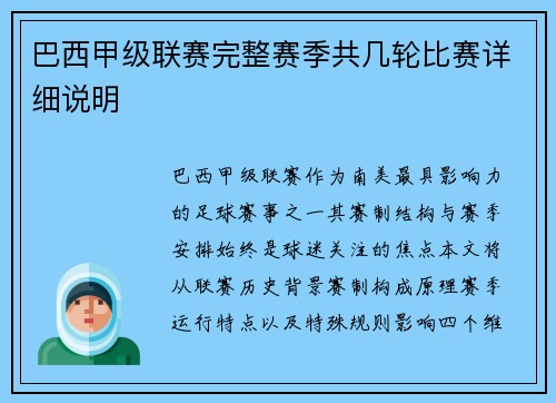 巴西甲级联赛完整赛季共几轮比赛详细说明