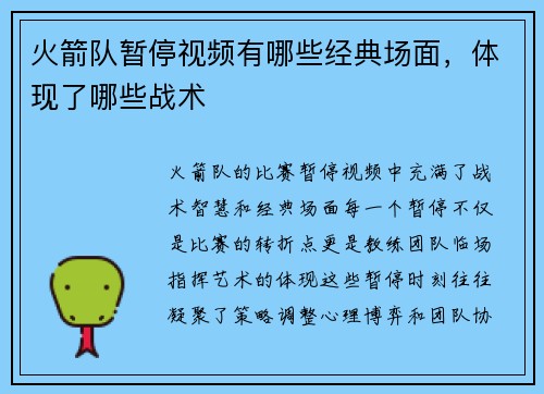 火箭队暂停视频有哪些经典场面，体现了哪些战术