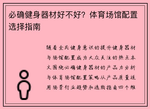 必确健身器材好不好？体育场馆配置选择指南