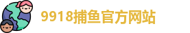 9918捕鱼